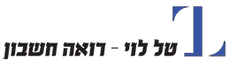 טל לוי > רואה חשבון